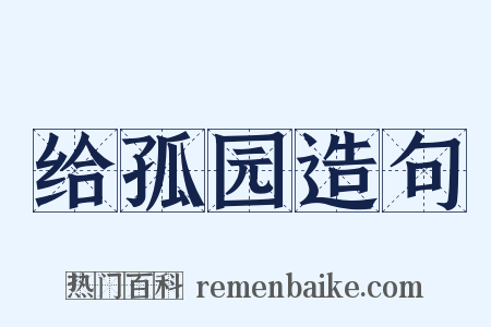 给孤园造句是什么意思的图片